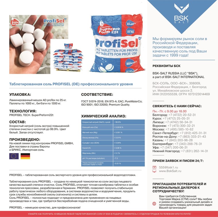 Соль таблетированная PROFISEL (DE) 25 кг/мешок