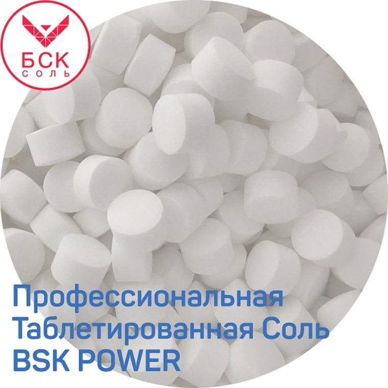 Соль таблетированная BSK POWER (RUS) 25 кг/мешок